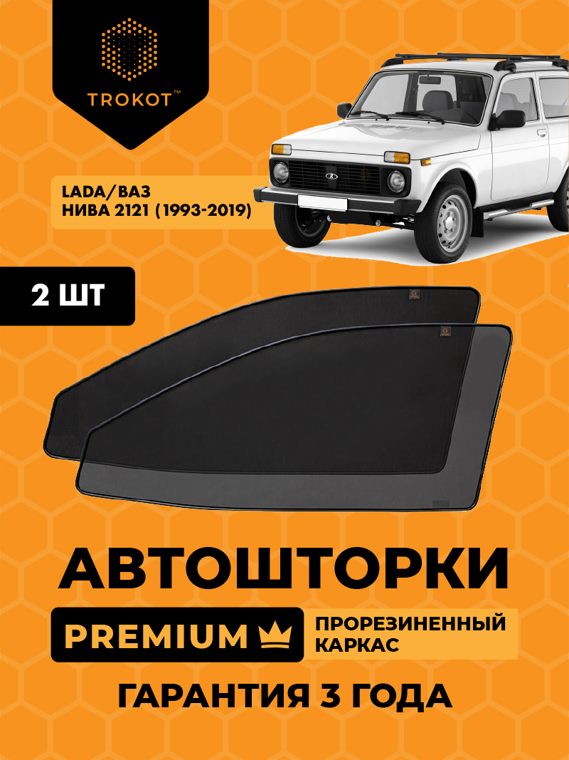 ВАЗ НИВА 2121 Urban/Bronto/Рысь (1993-2019) (с пластиковым треугольником у зеркала) Внедорожник 3 дв. Комплект на передние двери PREMIUM